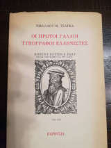 ΟΙ ΠΡΩΤΟΙ ΓΑΛΛΟΙ ΤΥΠΟΓΡΑΦΟΙ ΕΛΛΗΝΙΣΤΕΣ
