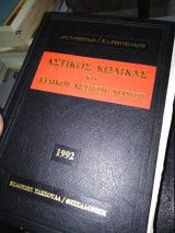 Αστικός Κώδικας και Ειδικοί Αστικοί Νόμοι