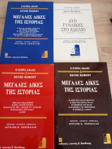 Η Ιστορία Δικάζει (4 τόμοι)