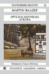 Δρυς και κουνέλια Αγκορά. Ένα γερμανικό χρονικό