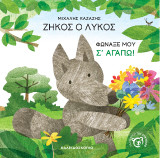 Ζήκος ο λύκος: Φώναξέ μου σ' αγαπώ!