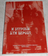 Η ιατρική στη Βέροια Σταύρος Πολυζωίδης 2002