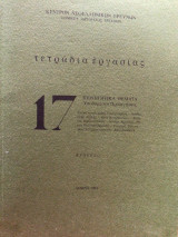 ΤΕΤΡΑΔΙΑ ΕΡΓΑΣΙΑΣ, ΤΕΥΧΟΣ 17