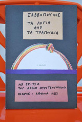 Τα λόγια από τα τραγούδια