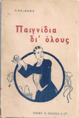 Παιχνίδια δι'όλους Ταχυδακτυλουργία - Θαυματοποιΐα - Μαγεία