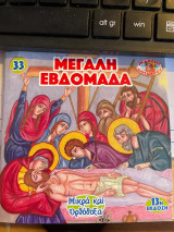 Μικρά και Ορθόδοξα: Μεγάλη Εβδομάδα