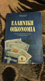 Ελληνική οικονομία