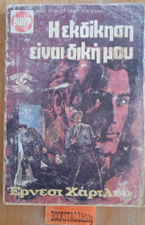 Η εκδίκηση είναι δική μου