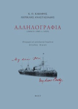 Κ. Π. Καβάφης, Περικλής Αναστασιάδης, Αλληλογραφία: (1894/5-1905 & 1925)