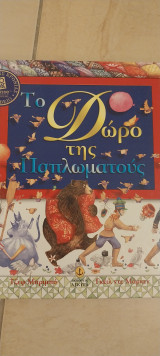 Το δώρο της παπλωματούς