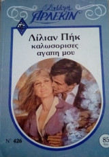 Καλωσόρισες αγάπη μου Άρλεκιν Συλλογή Νο 426