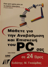 Μάθετε για την αναβάθμιση και επισκευή του PC σας σε 24 ώρες