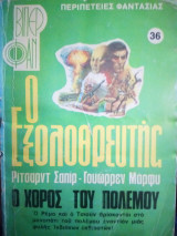 Ο χορός του πολέμου ο εξολοθρευτης βιπερ φαν Νο 36