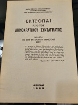 Εκτροπαι απο του δημοκρατικού συντάγματος
