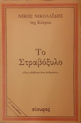 Το στραβόξυλο (ή Πώς πλάθεται ένας άνθρωπος)