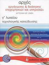 Αρχές οργάνωσης και διοίκησης επιχειρήσεων και υπηρεσιών Γ΄ λυκείου