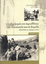Διαδρομές του παρελθόντος στη Ναυπακτία και τη Δωρίδα: Οδικό δίκτυο, γεφύρια, χάνια