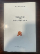 Αμεσότητα και εξωτερικότητα