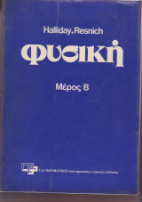 Φυσική - Μέρος Β - Halliday Resnich