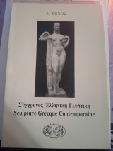 Σύγχρονος ελληνική γλυπτική