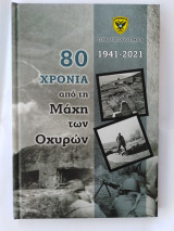1941-2021 80 χρόνια από τη Μάχη των Οχυρών