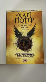 Ο Χάρι Πότερ και το καταραμένο παιδι