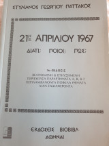 21η Απριλίου 1967. Διατί; Ποιοί;Πώς;
