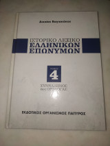 Ιστορικό λεξικό ελληνικών τοπωνυμιων τόμος 4