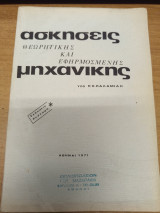 Ασκησεις θεωρητικης και εφηρμοσμενης μηχανικης