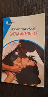 Μοιραία συνεργασία