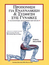Προπόνηση για Ενδυνάμωση & Σύσφιξη στις Γυναίκες