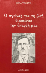 Ο αγωνας για τη ζωη δικαιωνει την υπαρξη μας