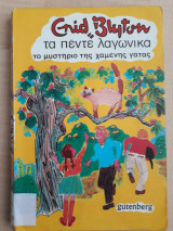 Τα πέντε λαγωνικά - Το μυστήριο της χαμένης γάτας