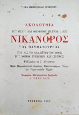 Ακολουθία του οσίου Νικάνορος
