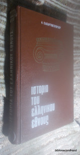 Ιστορια του Ελληνικου Εθνους - τομος δευτερος - Απο του Μεγαλου Αλεξανδρου μεχρι του οικου του Ιουστινιανου
