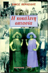 Η Κοκάλινη Οπτασία
