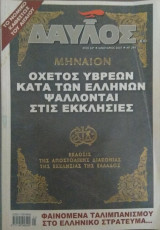Δαυλός, Ιανουάριος 2007- τεύχος 298
