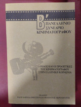 Β' Πανελλήνιο συνέδριο κινηματογράφου