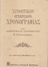 Συνοπτικόν εγχειρίδιον χρονογραφίας