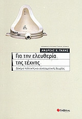 Για την ελευθερία της τέχνης