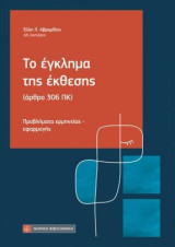 Το έγκλημα της έκθεσης: άρθρο 306 ΠΚ