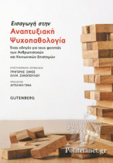 ΕΙΣΑΓΩΓΗ ΣΤΗΝ ΑΝΑΠΤΥΞΙΑΚΗ ΨΥΧΟΠΑΘΟΛΟΓΙΑ