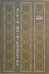 Λογοτεχνικά Κείμενα: Ουΐλλιαμ Φώκνερ, Άγρια Φοινικόδεντρα