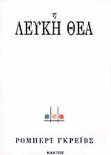 Η ΛΕΥΚΗ ΘΕΑ