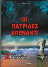 Γη ο πλανήτης των Ελλήνων τόμος 2: Οι πατρίδες απέναντι