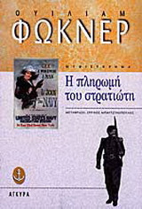Η πληρωμή του στρατιώτη