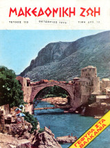 Μακεδονική Ζωή (Οκτ. 1975, τ. 113) Αιμιλιανός Γρεβενών, Άγιος Δημήτριος, Γούνα, Καστοριά, Γουναράδες, Νεότουρκοι, Θεσσαλονίκη