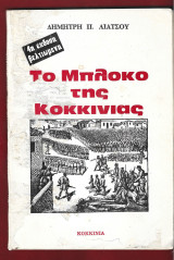 Το μπλόκο της Κοκκινιάς. 4η έκδοση βελτιωμένη.