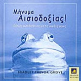 ΜΗΝΥΜΑ ΑΙΣΙΟΔΟΞΙΑΣ!