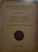 Το θράκικο τραγούδι - Βυζαντινό τροπάρι